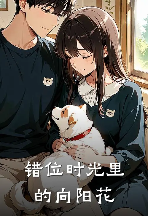 错位时光里的向阳花