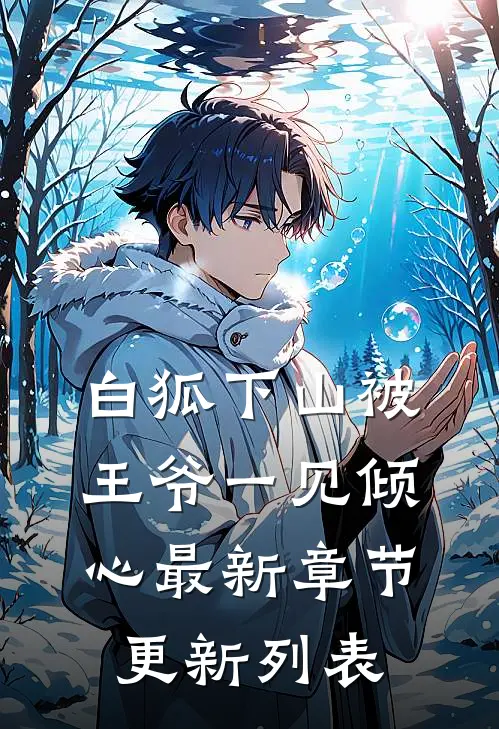 白狐下山被王爷一见倾心最新章节更新列表