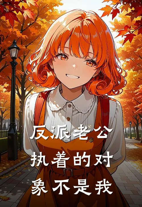 反派老公执着的对象不是我，(塞拉维娜拉涅利)全章节在线阅读_塞拉维娜拉涅利全章节在线阅读