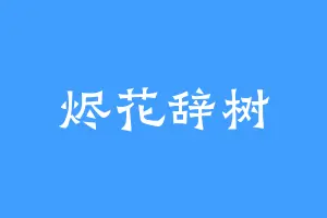 烬花辞树