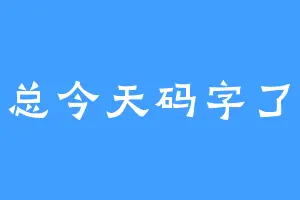 团总今天码字了吗