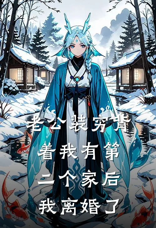 老公装穷背着我有第二个家后，我离婚了