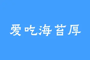 爱吃海苔厚
