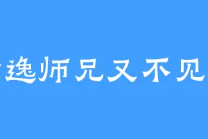 少逸师兄又不见啦