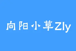 向阳小草Zly