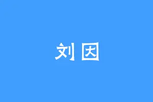 刘因