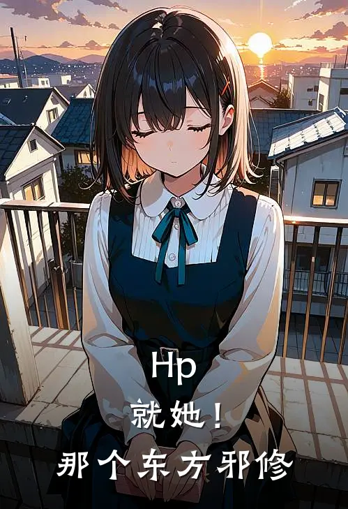 Hp：就她！那个东方邪修