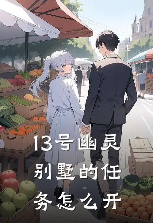 13号幽灵别墅的任务怎么开