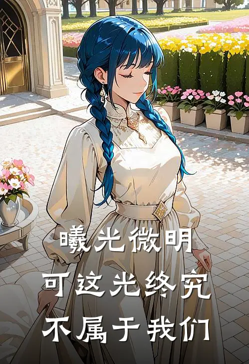 曦光微明，可这光终究不属于我们