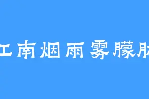江南烟雨雾朦胧