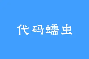 代码蠕虫