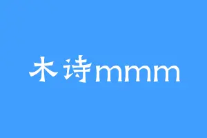 木诗mmm