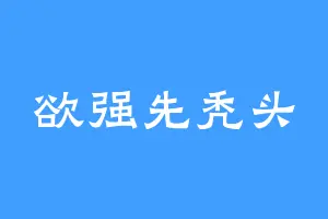 欲强先秃头