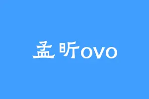 孟昕ovo