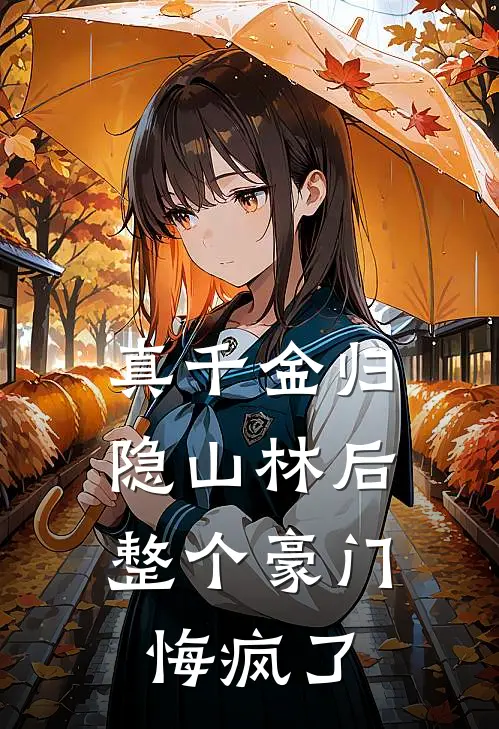 真千金归隐山林后，整个豪门悔疯了(宋祁曲珍珍)免费阅读_热门的小说真千金归隐山林后，整个豪门悔疯了宋祁曲珍珍