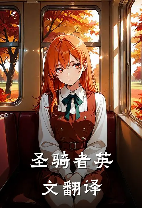 圣骑者英文翻译