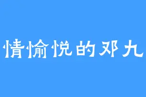 心情愉悦的邓九公