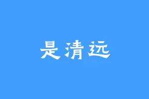 是清远