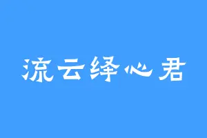 流云绎心君
