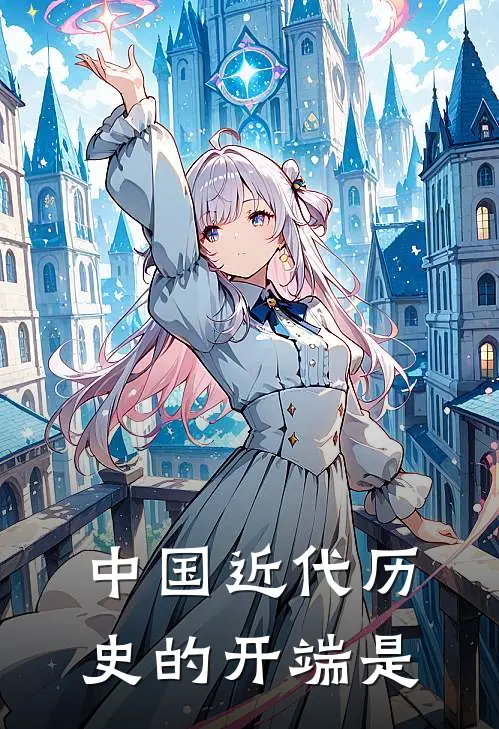 中国近代历史的开端是