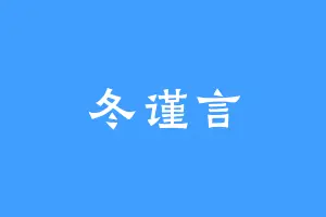 冬谨言