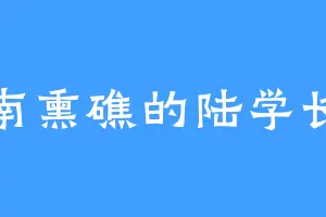南熏礁的陆学长