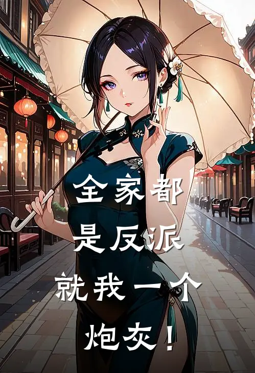 全家都是反派，就我一个炮灰！牧星韵牧霁时新热门小说_小说免费阅读全家都是反派，就我一个炮灰！(牧星韵牧霁时)