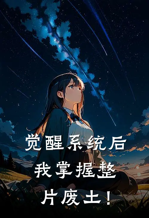 觉醒系统后，我掌握整片废土！唐眠严芳完整版小说_小说完结推荐觉醒系统后，我掌握整片废土！(唐眠严芳)