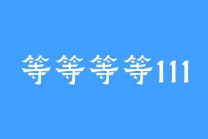 等等等等111