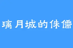 璃月城的侏儒
