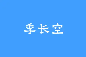 季长空