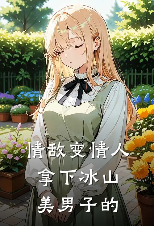 情敌变情人拿下冰山美男子的