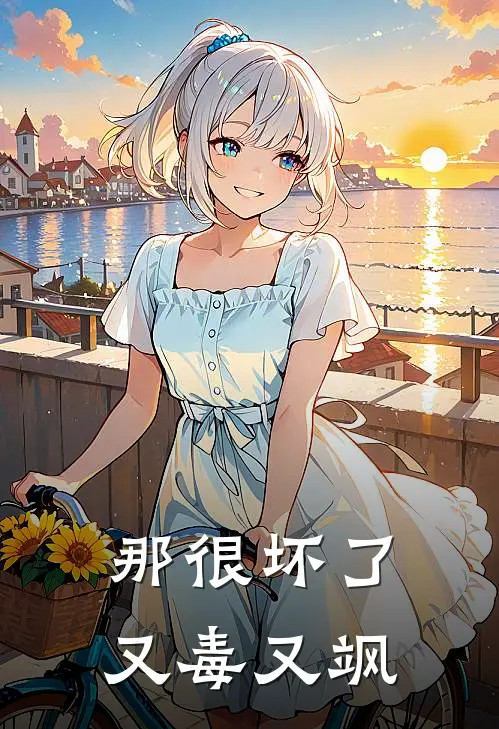 那很坏了，又毒又飒(楚玄辰姜恒)完结版免费阅读_那很坏了，又毒又飒全文免费阅读