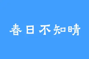 春日不知晴
