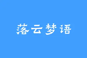 落云梦语