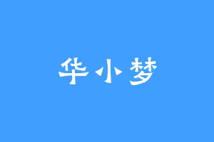 华小梦