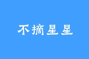 不摘星星