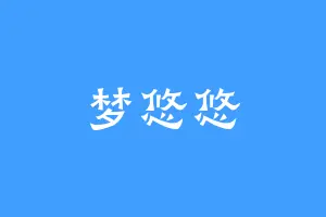 梦悠悠