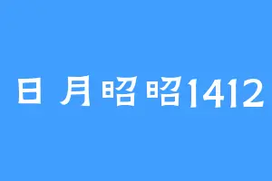 日月昭昭1412
