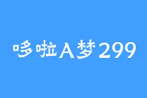 哆啦A梦299