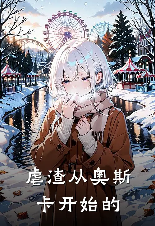 虐渣从奥斯卡开始的