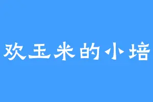 喜欢玉米的小培培