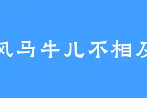 风马牛儿不相及