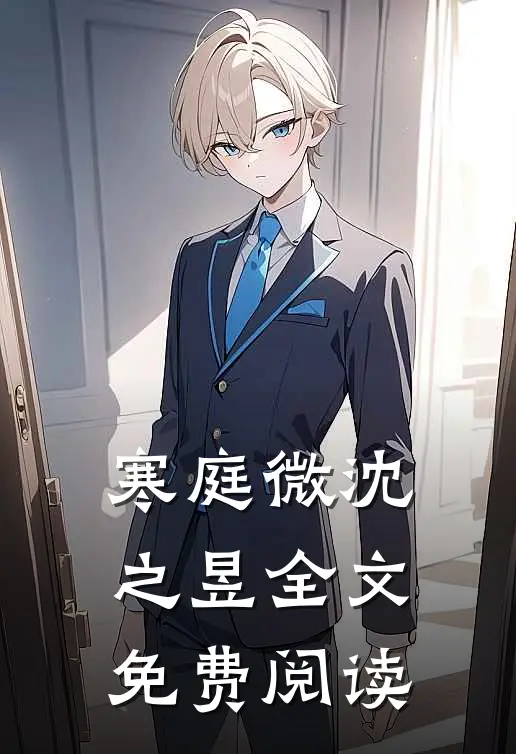 寒庭微沈之昱全文免费阅读