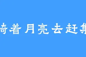 骑着月亮去赶集