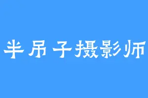 半吊子摄影师