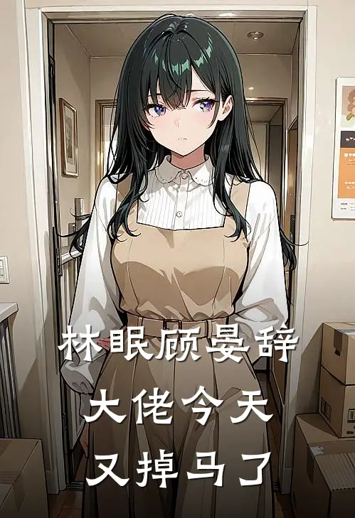 林眠顾晏辞大佬今天又掉马了