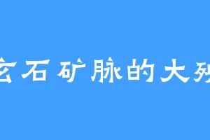 玄石矿脉的大殃