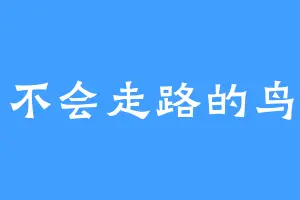 不会走路的鸟