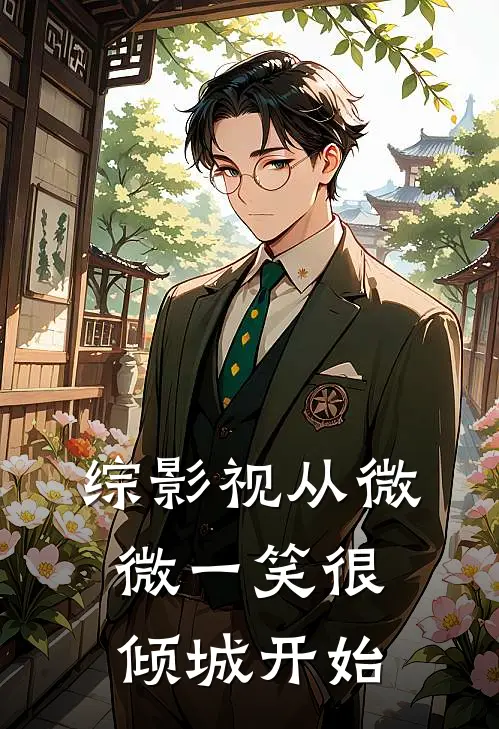 综影视从微微一笑很倾城开始(林晓沈亦臻)免费阅读完整版小说_最新小说全文阅读综影视从微微一笑很倾城开始林晓沈亦臻